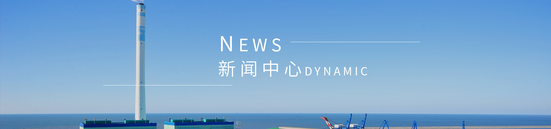 新闻中心